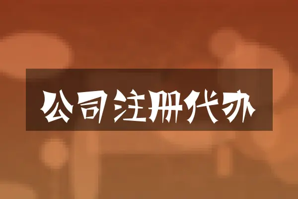 公司注册代办