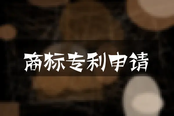 商标专利申请