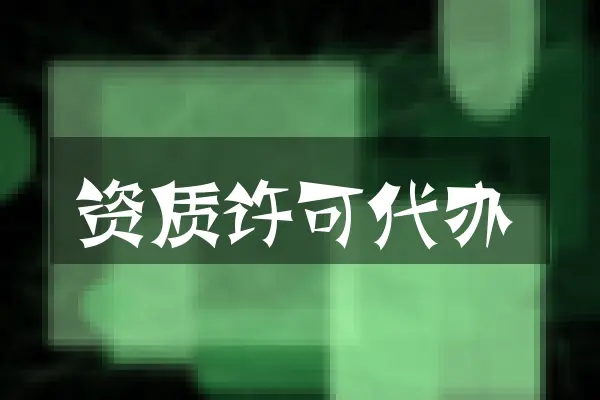 资质许可代办