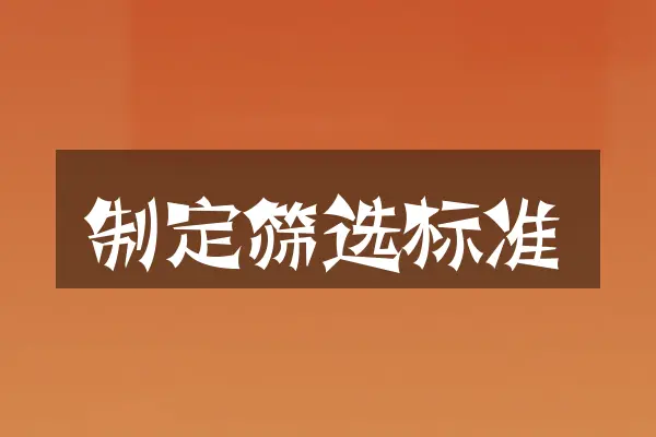 制定筛选标准