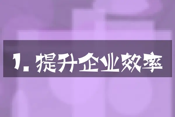 1. 提升企业效率