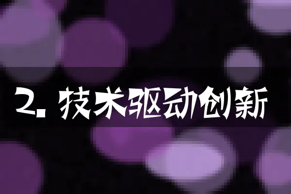 2. 技术驱动创新