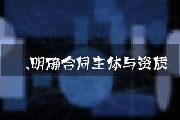 一、明确合同主体与资质