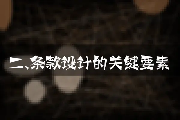 二、条款设计的关键要素