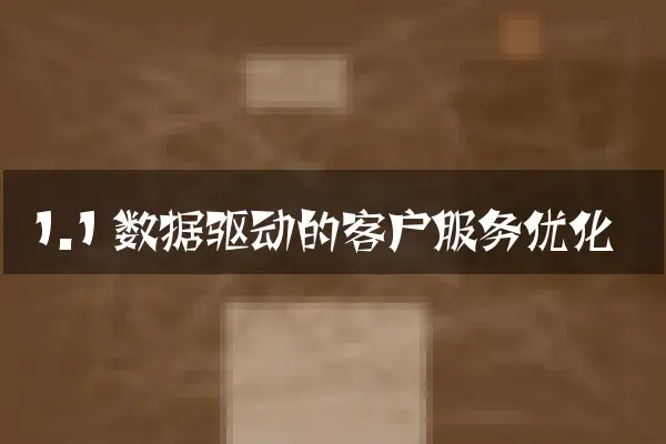 1.1 数据驱动的客户服务优化